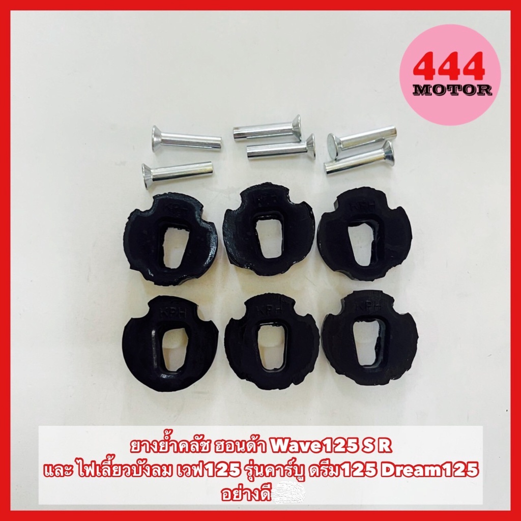 ยางย้ำคลัช-ฮอนด้า-wave125-s-r-และ-ไฟเลี้ยวบังลม-เวฟ125-รุ่นคาร์บู-ดรีม125-dream125-อย่างดี