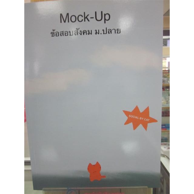 9786165770767mock-up-ข้อสอบสังคม-ม-ปลาย