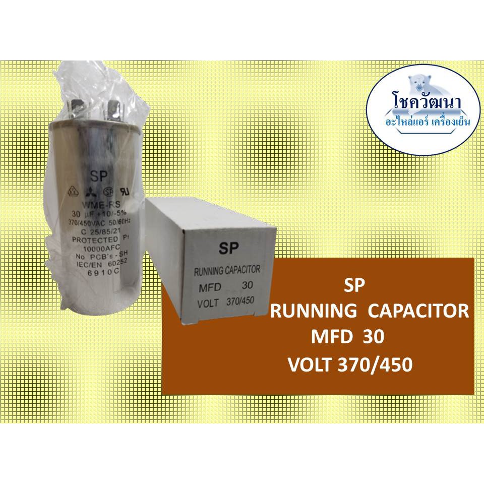 sp-รันนิ่งแอร์-running-capcitor-ขนาด-25-30-40-60