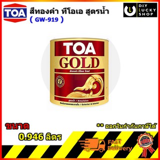 สีทอง ทีโอเอ โกลด์ TOA GW919 สีทองคำ อะคริลิกสูตรน้ำ TOA Gold Water Base Paint gw-919 (ขนาด 0.946 ลิตร) gw919 gw 919