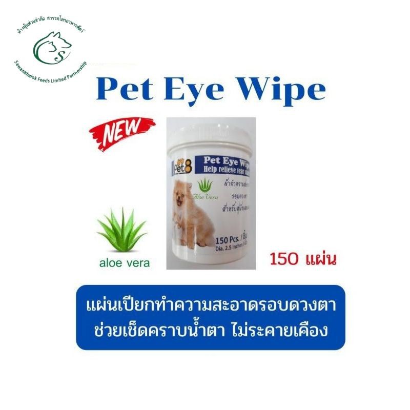 รูปภาพของPet eye wipe แผ่นเช็ดทำความสะอาดรอบดวงตา 150 แผ่นลองเช็คราคา