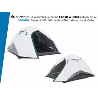 DECATHLON เต็นท์ QUECHUA รุ่น MH100 Fresh &amp; Black สำหรับ 2-3 คน แข็งแรง กันน้ำ กันฝน ประกอบง่าย พับเก็บง่าย