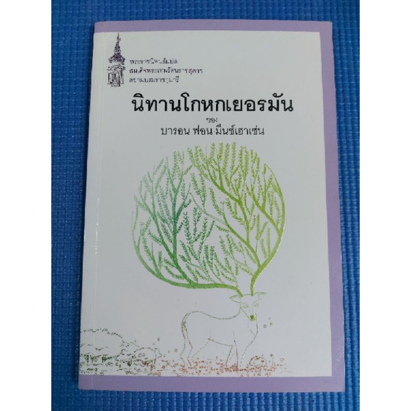 นิทานโกหกเยอรมัน-ของ-บารอน-ฟอน-มึนช์เฮาเซ่น-หนังสือมือสอง