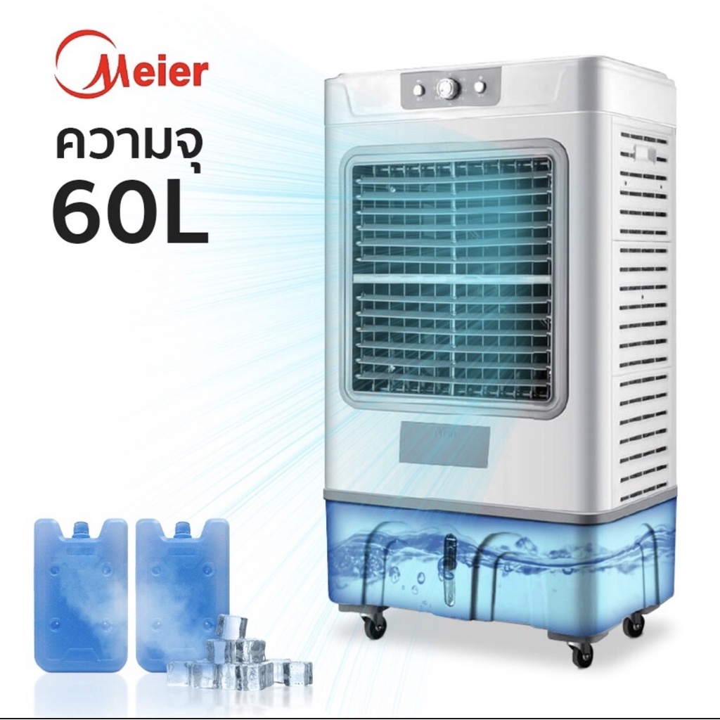 พัดลมไอเย็น-meier-แอร์เคลื่อนที่-พัดลมไอเย็นพกพา-แอร์-เครื่องปรับอากาศ-เครื่องปรับอากาศเคลื่อนที่-air-cooler-houselife