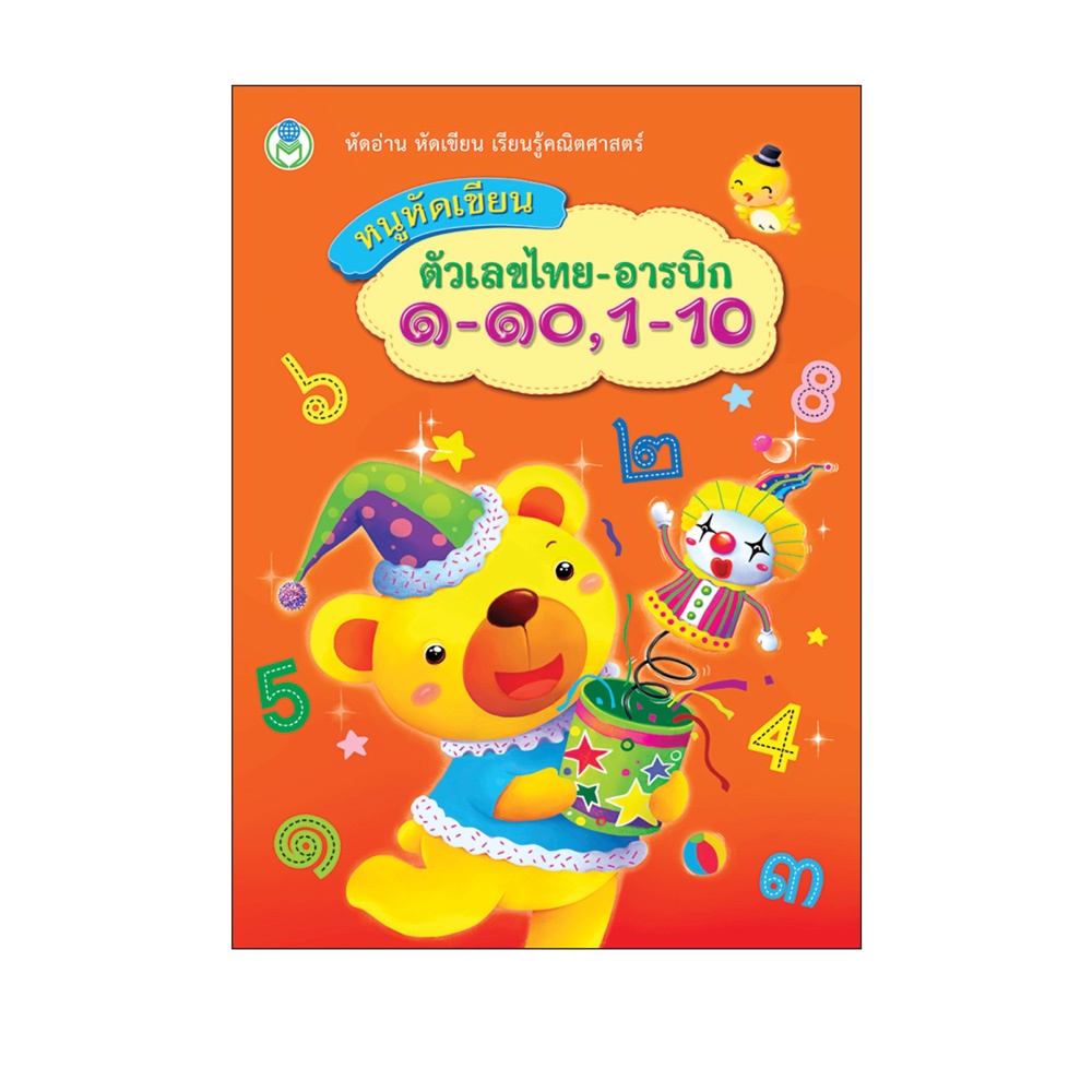 book-world-หนังสือเด็ก-แบบฝึก-หนูหัดเขียน-ตัวเลขไทย-อารบิก-๑-๑๐-1-10