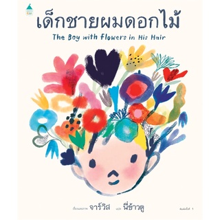 Book Bazaar เด็กชายผมดอกไม้ หนังสือโดย  Javis