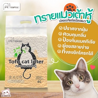 ภาพขนาดย่อของภาพหน้าปกสินค้าพร้อมส่ง PET BASE ทรายเต้าหู้ ธรรมชาติ 100% ถั่วลันเตา ทรายแมวเต้าหู้ ทิ้งลงชักโครกได้ ละลายไวไม่อุดตัน เกรดอาหาร จากร้าน petbase บน Shopee