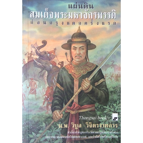 แผ่นดินสมเด็จพระมหาจักรพรรดิ-ก่อนกรุงแตกครั้งแรก-น-พ-วิบูล-วิจิตรวาทการ-หัวเลี้ยวสำคัญของประวัติศาสตร์ยุคเสียกรุงครั้งแร