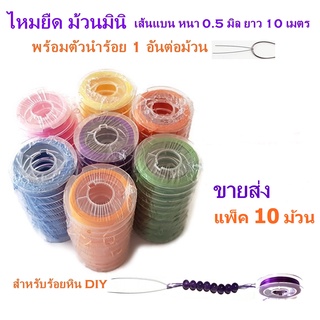 แพ็ค 10 ม้วน ไหมยืดม้วนมินิ พร้อมตัวนำร้อย สำหรับร้อยหิน DIY ยาว 10 เมตร เส้นแบนหนา 0.5 มิล