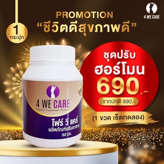 สินค้า โปร 10.10 🔥📌 4 we care สมุนไพรแก้ช่องคลอดแห้ง ตกขาว บรรเทาอาการคัน ตกขาว กลิ่นคาวปลา บำรุงโลหิตสำหรับผู้หญิง