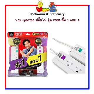 Vox Sportec ปลั๊กไฟมอก.รุ่น P130 1 สวิตซ์ 3 ช่อง ความยาวสาย 2 เมตร / 3 เมตร / 5 เมตร พร้อมส่ง