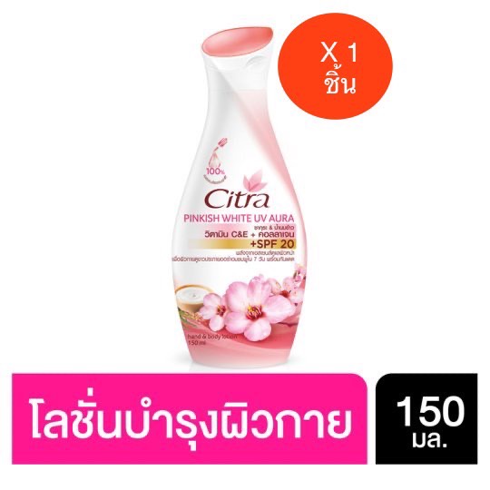 ซิตร้า-พิงค์กิชโลชั่น-fo-150-ml-ขายถูกที่สุด