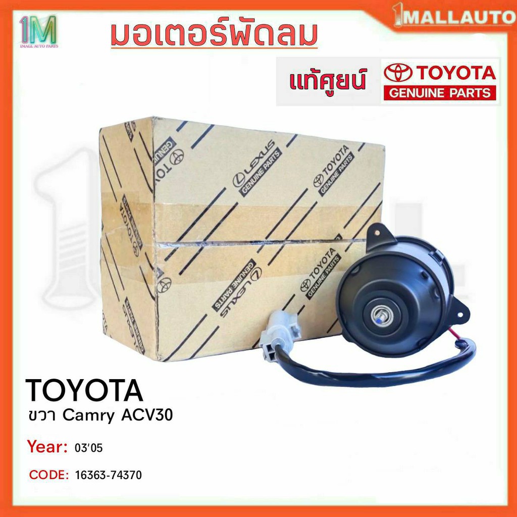 มอเตอร์พัดลมหม้อน้ำ-มอเตอร์พัดลม-toyota-ขวา-camry-acv30-ปี30-05-ของแท้ศูนย์-รหัสสินค้า-16363-74370-จำนวน-1ข้าง