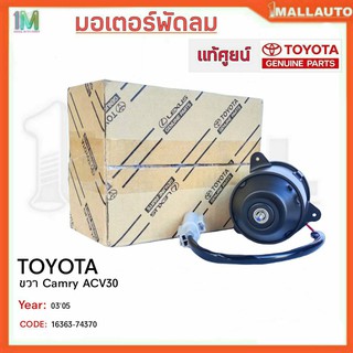 มอเตอร์พัดลมหม้อน้ำ มอเตอร์พัดลม TOYOTA ขวา Camry ACV30 ปี30-05 ของแท้ศูนย์ รหัสสินค้า 16363-74370 จำนวน 1ข้าง