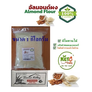 ภาพหน้าปกสินค้าKetoแป้งอัลมอนด์ /Almond Powder 100% ขนาด 1 กิโลกรัม สำหรับทำขนมคีโต ที่เกี่ยวข้อง