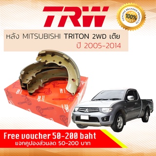 ✨ลดคูปอง15%ไม่อั้นยอด✨ ก้ามเบรคหลัง ผ้าเบรคหลัง Mitsubishi TRITON 2WD ตัวเตี้ย ปี 2005-2014 TRW GS 8667 ไตรตัน ไตตัน
