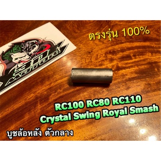 บูชล้อหลัง ตัวกลาง RC100 RC110 CRYSTAL SWING ROYAL SMASH BEST บูชดุมล้อหลัง กลาง แบบแท้