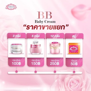 สินค้า บีบีเบบี้ครีมแบบรวมแยก 3 ขนาด3กรัม/5กรัม/12กรัมคะ