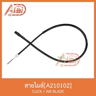 A210102สายไมล์ CLICK / AIR BLADE