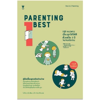 Parenting Best 100 แนวทางเลี้ยงลูกให้ได้ดีตั้งแต่วัย 3 ปีจนจบประถมผู้เขียนโนริโกะ คาโตะ
แปลอาคิรา รัตนาภิรัต