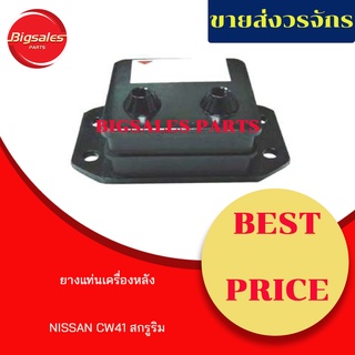 ยางแท่นเครื่องหลัง NISSAN CW41 สกรูริม