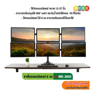 BDEE ขาตั้งจอมอนิเตอร์ 6 จอ รุ่น MS-3602 (แบบวางบนโต๊ะ แขนโค้งเพื่อรองรับหน้าจอให้ชิดกัน) รองรับจอขนาด 13-27 นิ้ว