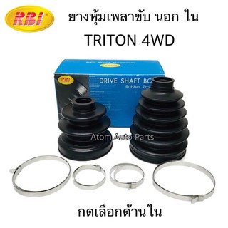 RBI ยางกันฝุ่นเพลาขับ ยางหุ้มเพลาขับ นอก - ใน TRITON 4WD กดเลือกด้านใน