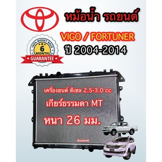 หม้อน้ำ VIGO FORTUNER เครื่องยนต์ ดีเซล 2.5 - 3.0 เกียร์ธรรมดา MT ปี 2004-2014 รับประกัน 6 เดือน หม้อน้ำ รถยนต์ วีโก้