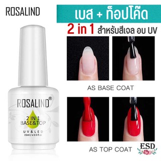 Rosalind Base &amp; Top 2 in 1 เบส+ท็อปแบบ 2 อิน 1 ขนาด 15 ml สำหรับสีเจล อบ UV เท่านั้น