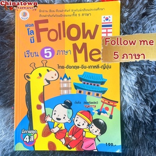 Follow me เรียน5ภาษา✅มีหลายแบบ✅ ไทย อังกฤษ จีน เกาหลี ญี่ปุ่น🌏คำศัพท์ พร้อมบทสนทนา ฮิรางานะ ฮันกึล เรียนภาษา เก่งภาษ Hsk