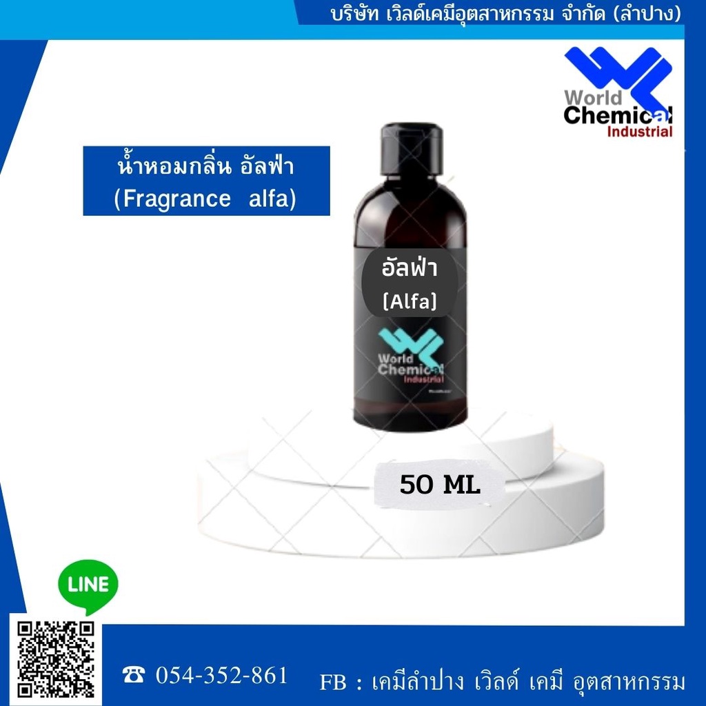 น้ำหอมกลิ่นอัลฟ่า-fragrance-alfa-หัวน้ำหอมแท้100-ขนาด-50-ml