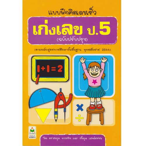 รูปภาพสินค้าแรกของAksara for kids หนังสือ แบบฝึกคิดเลขเร็ว เก่งเลขป.5