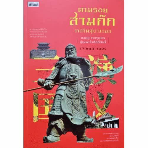 ตามรอยสามก๊ก-จากจีนสาบางกอก-กวนอู-จากขุนพล-สู่เทพเจ้าศักดิ์สิทธิ์-โดย-ปริวัฒน์-จันทร-สารคดี