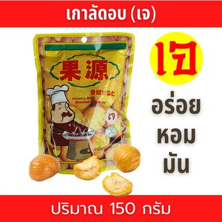 สินค้า เกาลัดอบก่อหยวน(150กรัม) เกาลัดซองเหลือง เกาลัดไต้หวัน แกะเปลือกพร้อมทาน สดใหม่