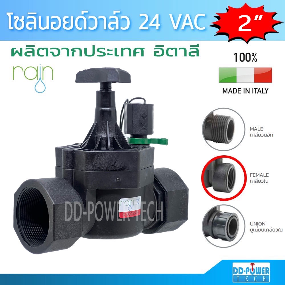โซลินอยด์วาล์ว วาล์วน้ำไฟฟ้า 24 VAC ขนาด 2 นิ้ว ยี่ห้อ Rain รุ่น VS24 ...