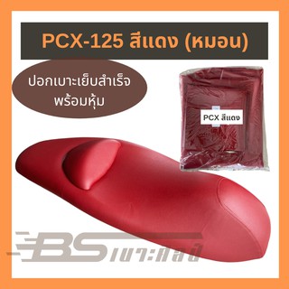 ผ้าเบาะมอเตอร์ไซด์เย็บสำเร็จ Honda PCX-125 (รุ่นมีหมอน) สีแดง ผ้าลายเบ็นซ์ หนาพิเศษ  (ไม่ใช่ยางยืด)