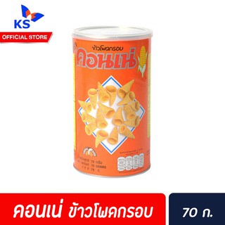 คอนเน่ ข้าวโพดกรอบ 70 กรัม บรรจุกระป๋อง Cornae Corn Snack 70g(3032)