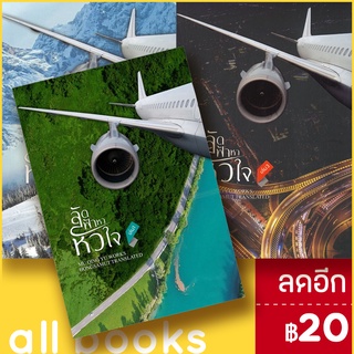 ลัดฟ้าหาหัวใจ 1-3 (3เล่มจบ) | ห้องสมุดดอตคอม มู่ชิงอวี่ (Mu Qing Yu)