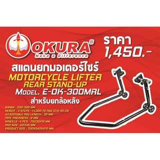 okura สินค้าใหม่ สแตนยกมอไซ ที่จอดมอไซ ยกมอไซ E-OK-300MRL