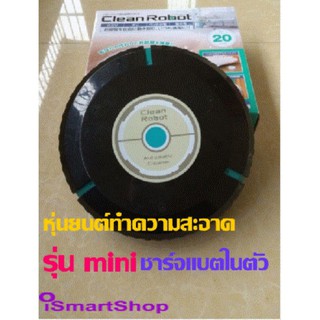 หุ่นยนต์ทำความสะอาด รุ่น mini เครื่องดูดฝุ่นอัตโนมัติ ทำความสะอาดพื้น ขนหมา ขนแมวAuto Clean Robot