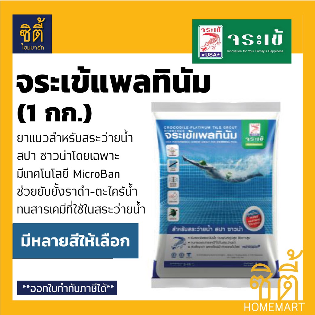 จระเข้-แพลทินัม-ยาแนว-สระว่ายน้ำ-1-กก-กาวยาแนว-สระว่ายน้ำ-จระเข้-แพลตินัม-แพลตินั่ม-ขาว-เทา-ดำ-platinum-tile-adhesive