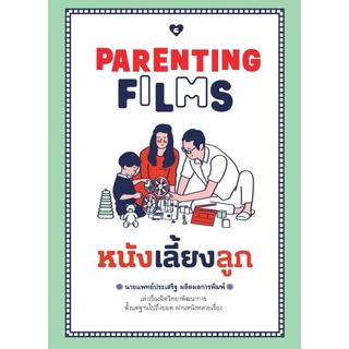 PARENTING FILMS หนังเลี้ยงลูก
ผู้เขียน: นพ.ประเสริฐ ผลิตผลการพิมพ์
สำนักพิมพ์: GOODLOVE