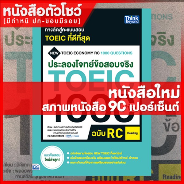 หนังสือtoeic-ประลองโจทย์ข้อสอบจริง-toeic-1000-ข้อ-rc-reading-9786164492349