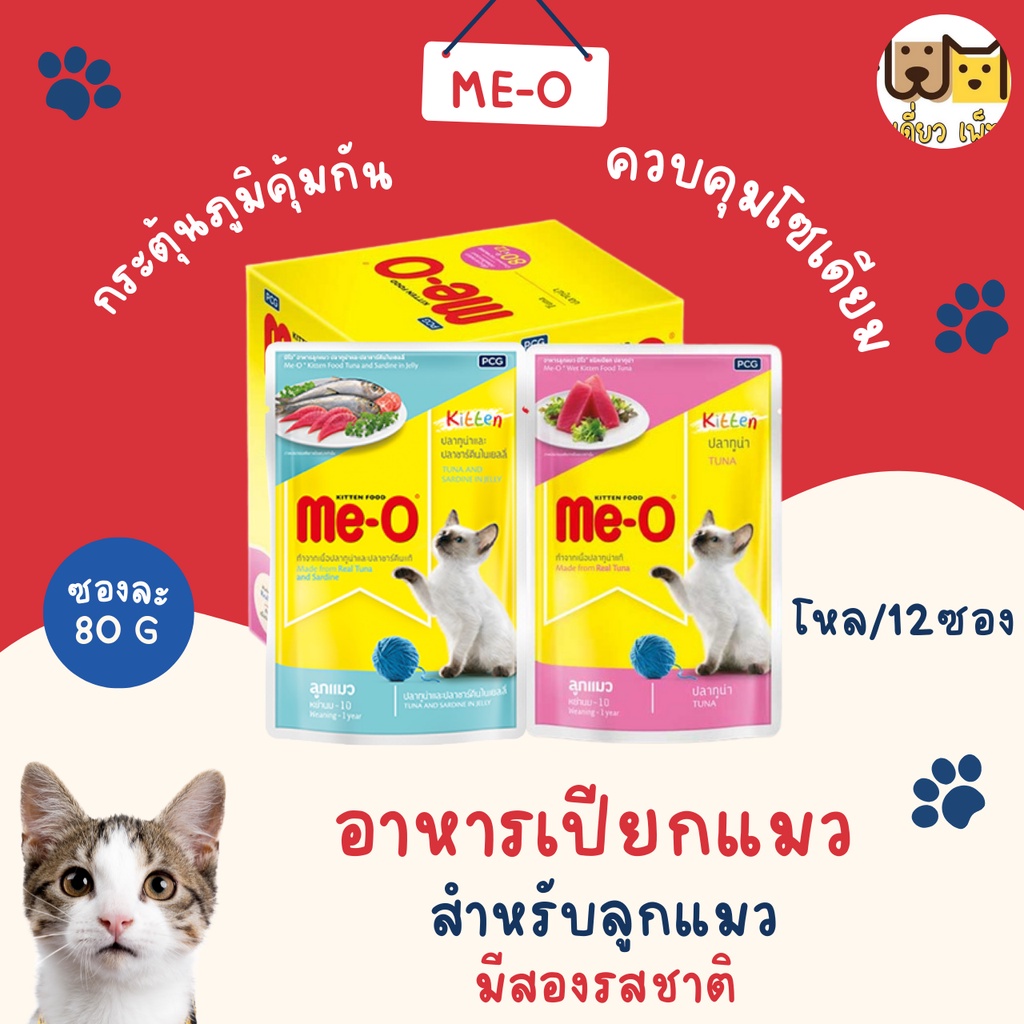 ยกโหล12ซอง-me-o-อาหารเปียกแบบซอง-สำหรับลูกแมว-ขนาด-80-g-2-รสชาติ-คละรสชาติได้