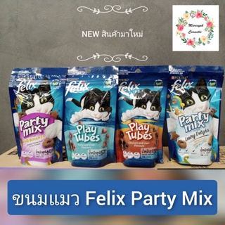 สินค้า Felix Party Mix ขนมแมว (ขายยกลัง) รุ่นใหม่