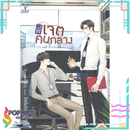 หนังสือ-พี่เจตคนกลาง-deep