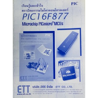 หนังสือเรียนรู้และเข้าใจสถาปัตยกรรมไมโครคอนโทรลเลอร์ PIC16F877 #PIC#BOOK#16F877