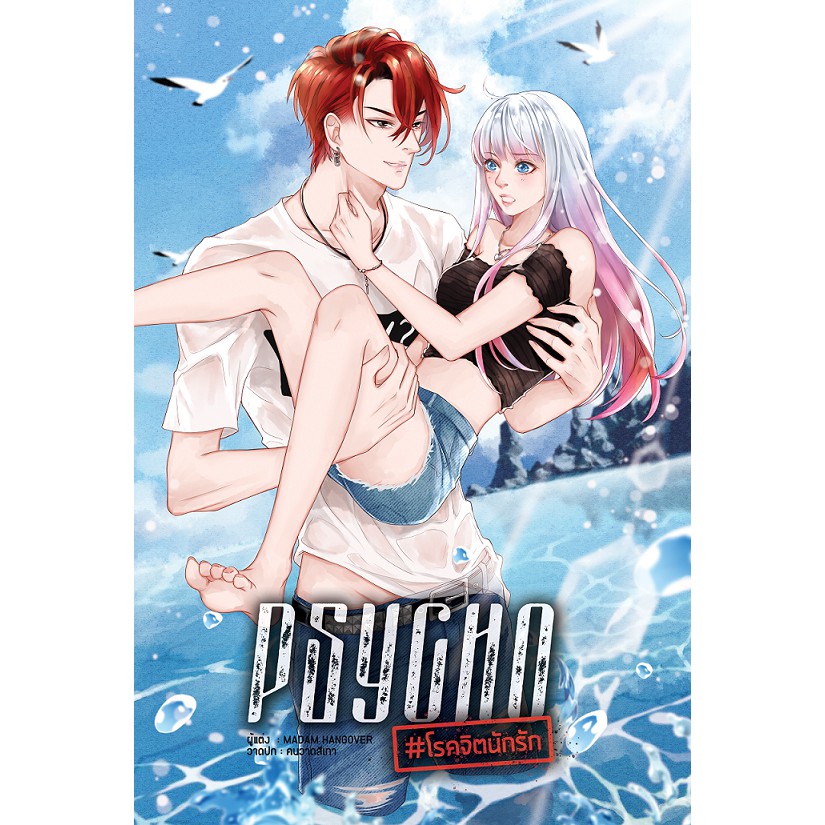 psycho-โรคจิตนักรัก