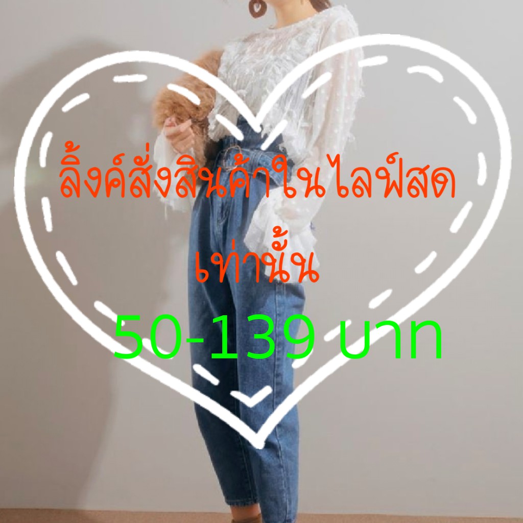 สินค้าสำหรับใน-live-สดเท่านั้น-ราคา-50-139-บาท