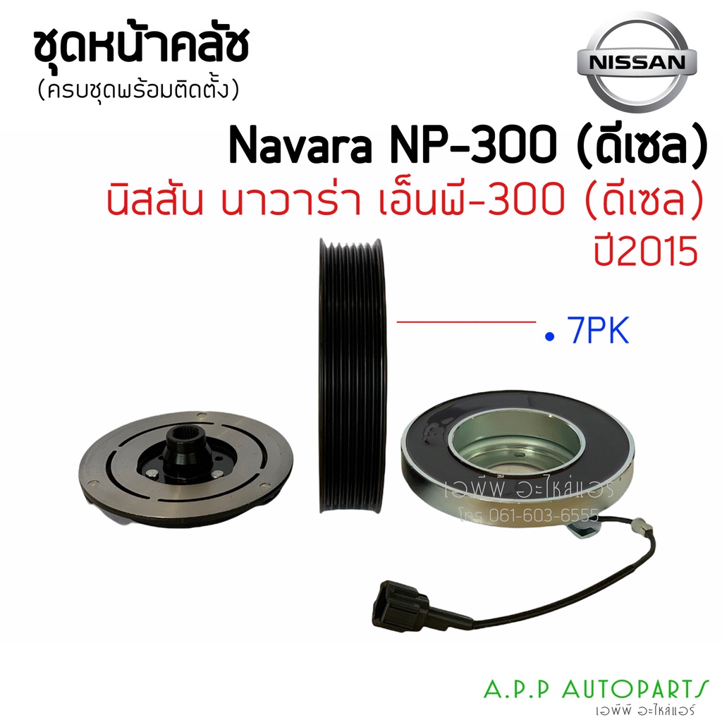 คลัชคอมแอร์-nissan-navara-np300-ดีเซล-สำหรับ-nissan-navara-np300-หน้าคลัช-คลัทช์-ชุดครัชคอมแอร์-คอมแอร์